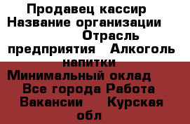 Продавец-кассир › Название организации ­ Prisma › Отрасль предприятия ­ Алкоголь, напитки › Минимальный оклад ­ 1 - Все города Работа » Вакансии   . Курская обл.